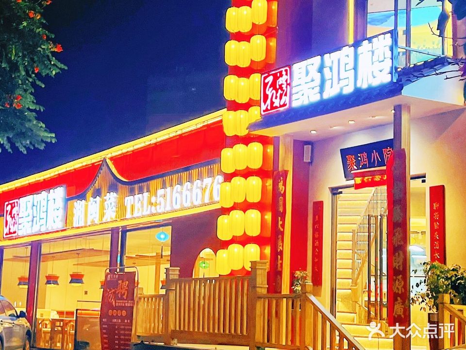 聚鸿楼湘闽菜(金山店)
