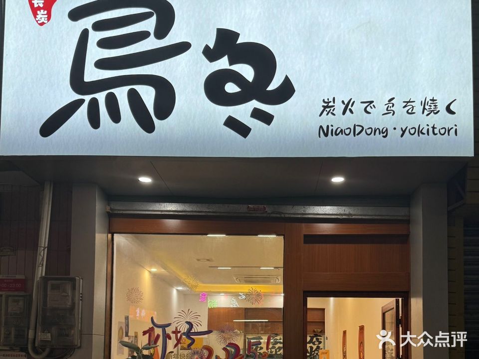 鸟冬·炭火烧鸟·yakitori