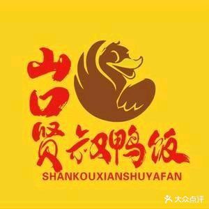 山口贤叔鸭饭店