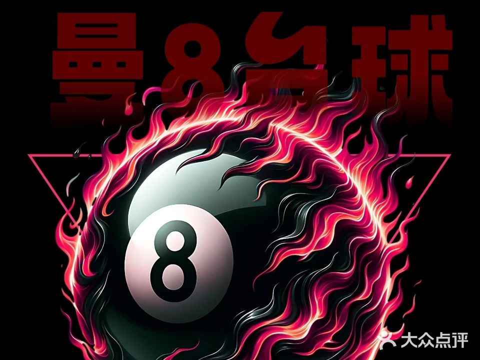 曼8台球俱乐部