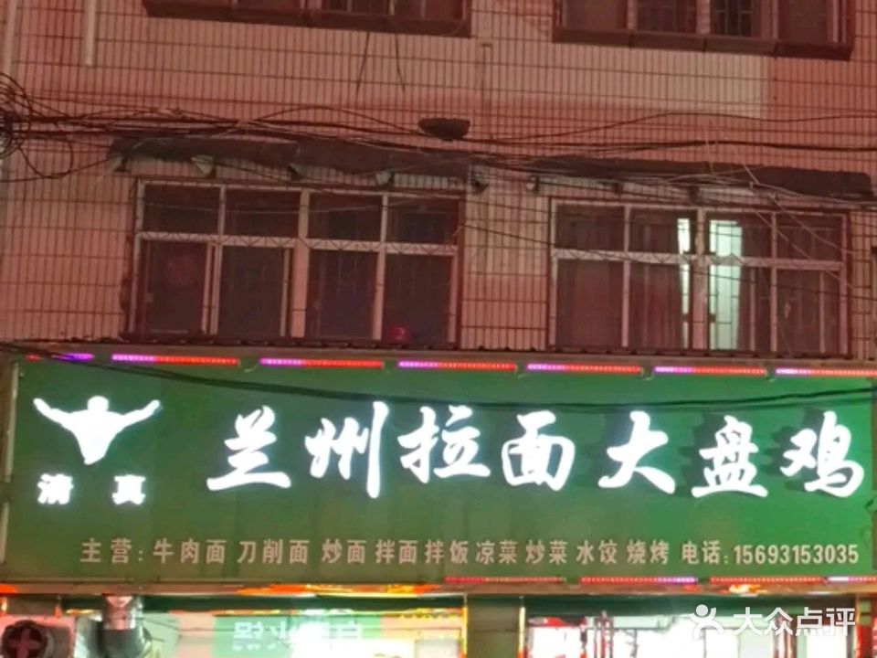 清真兰州拉面大盘鸡(淮府街店)