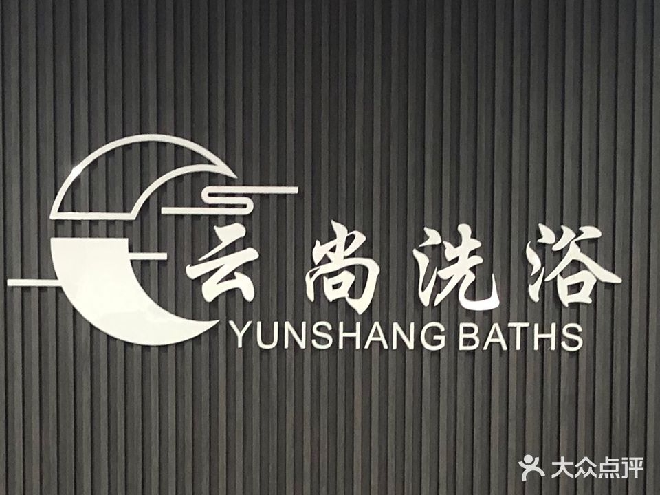 云尚洗浴·足疗·SPA(千亩苑店)