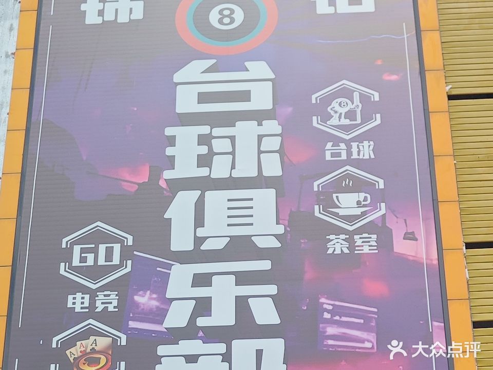 锦铭台球俱乐部(华盛广场东风中路店)