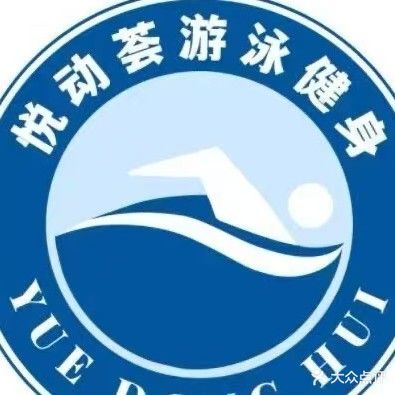 悦动荟游泳健身综合体
