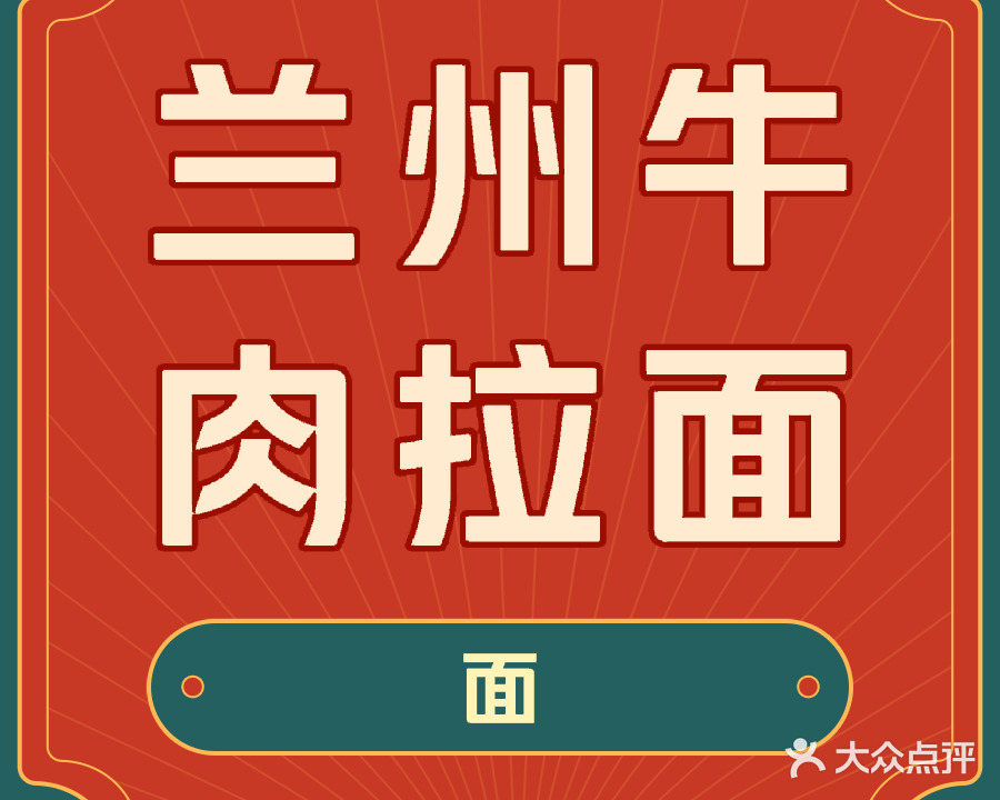 清真西遇兰兰州牛肉拉面(台山店)