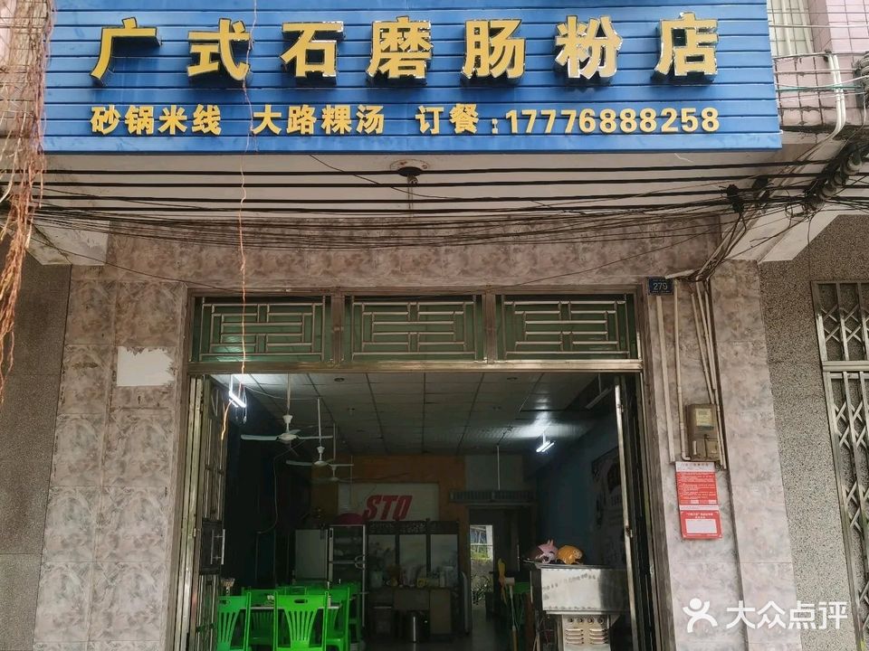 广式石磨肠粉店