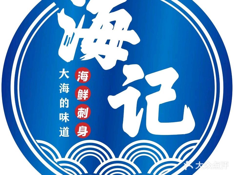 海记海鲜刺身(文田市场店)