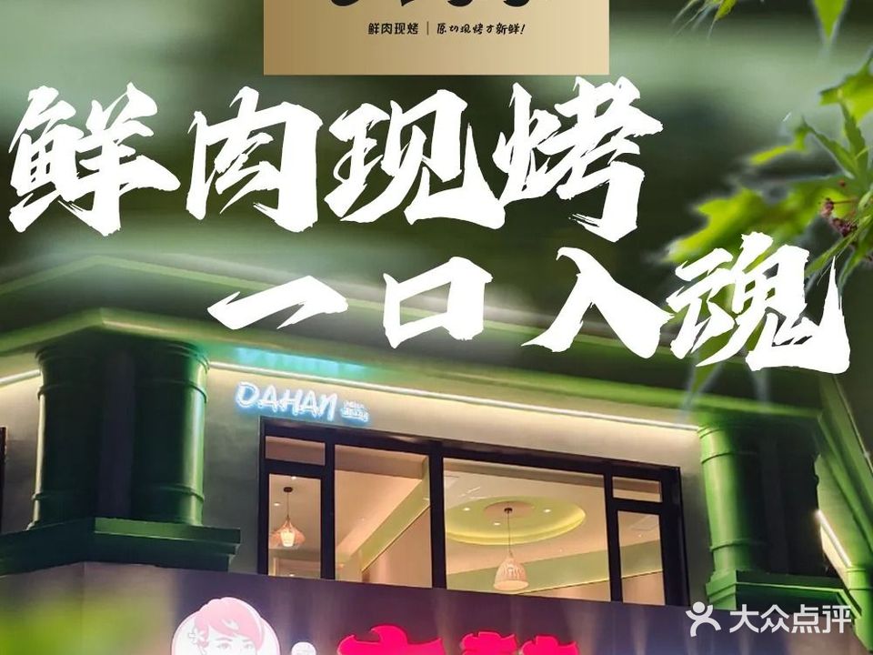 大韩一品烧烤(春晖路店)