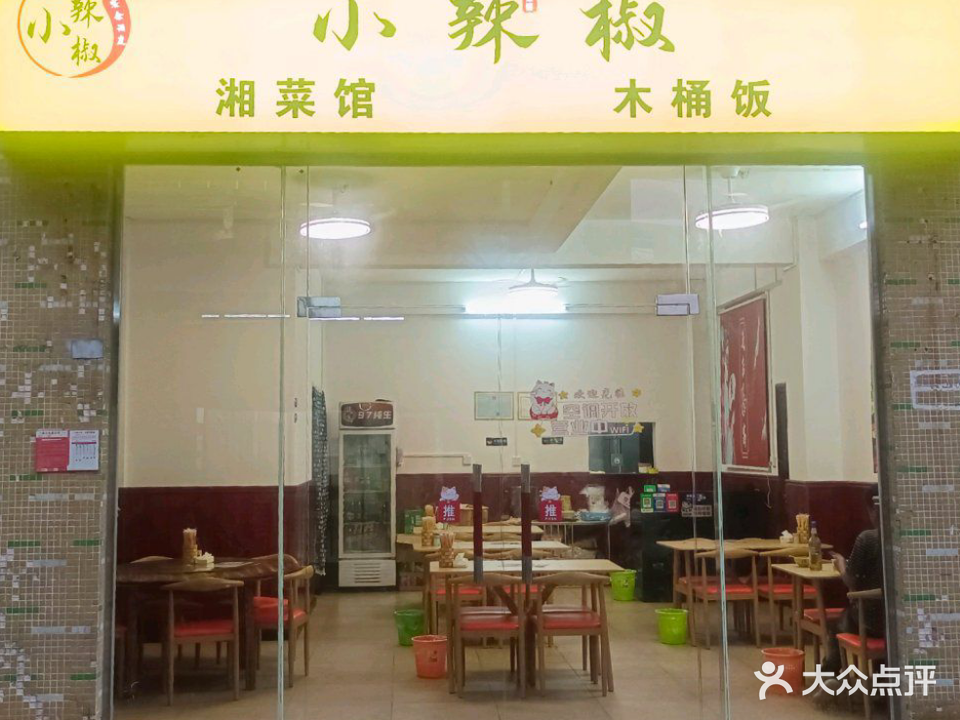 小辣椒(湘菜馆木桶饭)