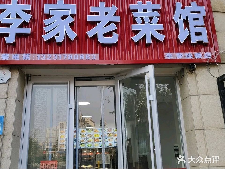 清真李家老菜馆
