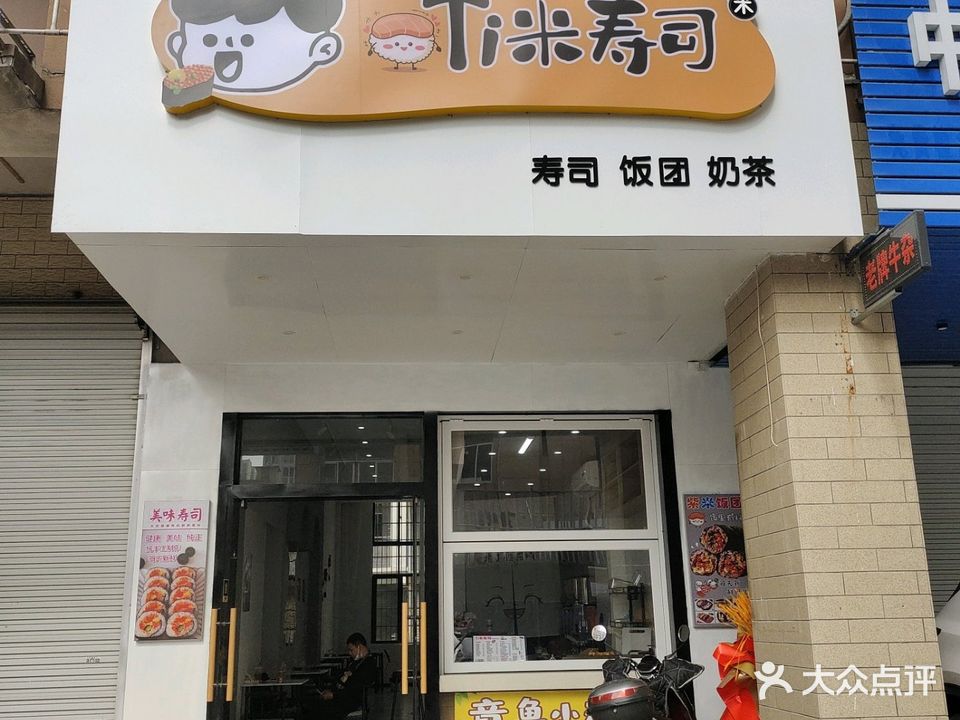 Ti米寿司(中心区店)