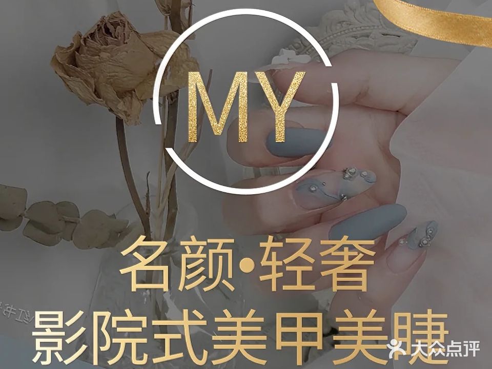 名颜·轻奢影院式美甲美睫(惠东店)