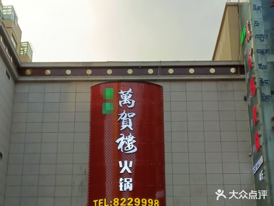 萬贺楼清真老火锅