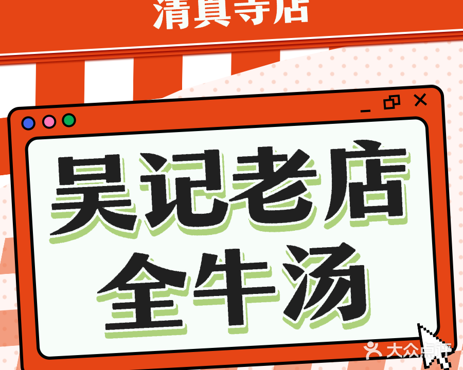 清真吴记老店全牛汤(解放东路店)