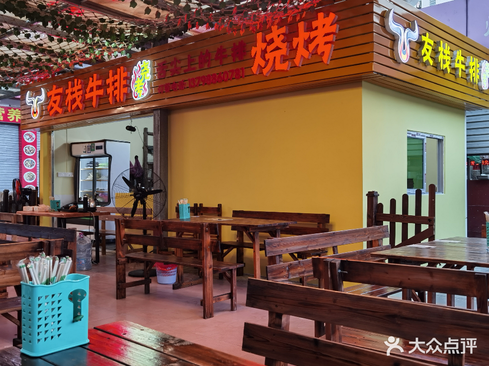 友栈牛排烧烤店
