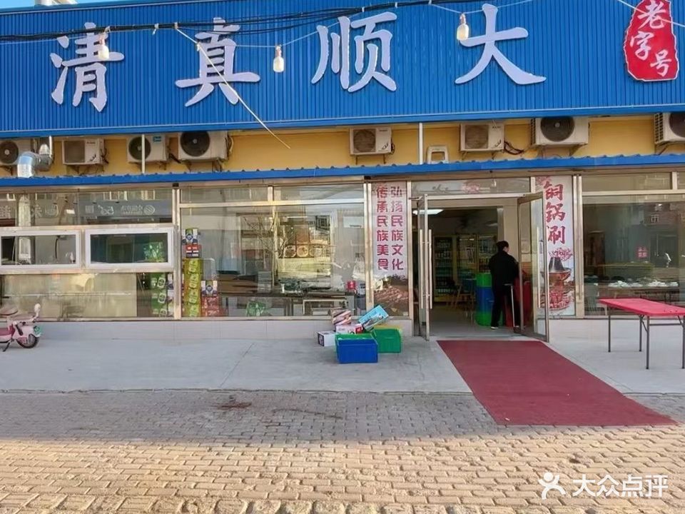 清真·顺大(霸州店)