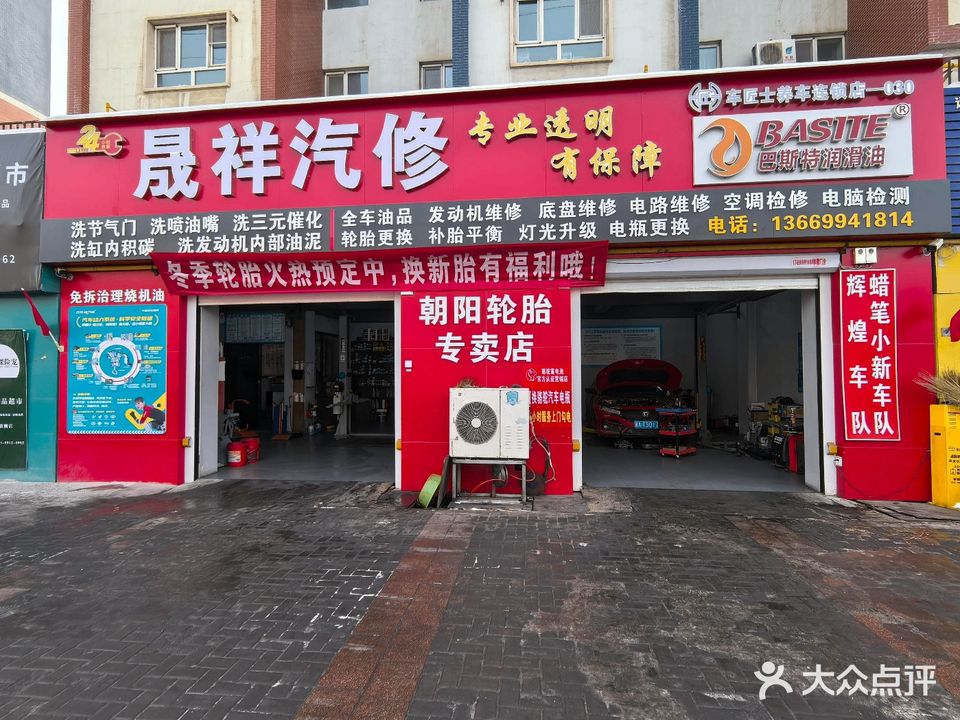 晟祥汽车修理道路救援拖车补胎搭电(新市区店)