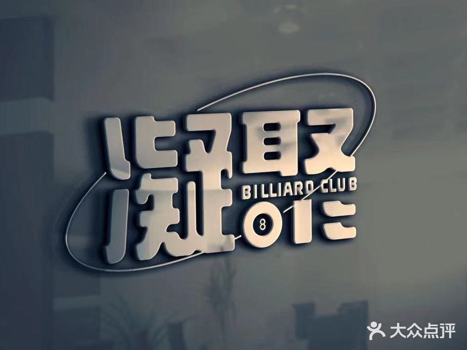 凝聚台球会所