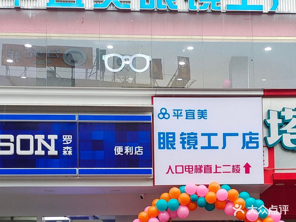 平宜美眼镜工厂店(胜利路店)