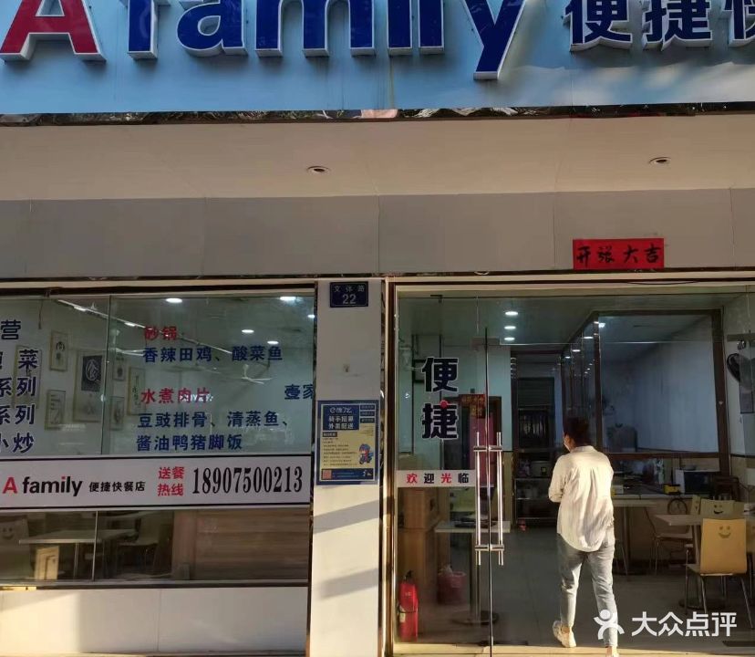 壹家Afamily便捷快餐店