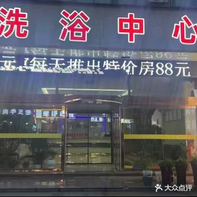 红杉洗浴(上海北路店)