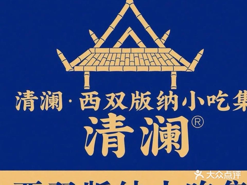 清真泰谷清澜小院