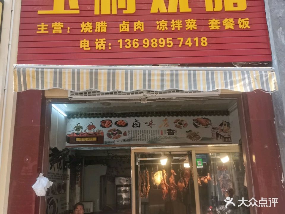 玉利烧腊(华田商业广场店)