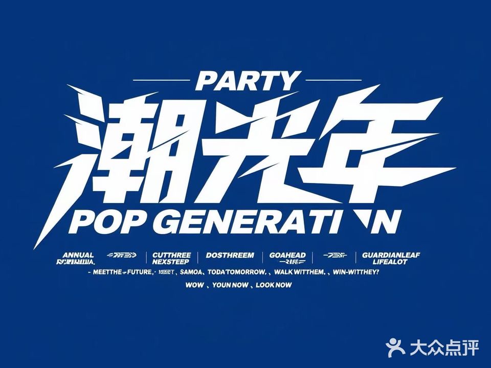 潮光年(茂悦东荟城店)