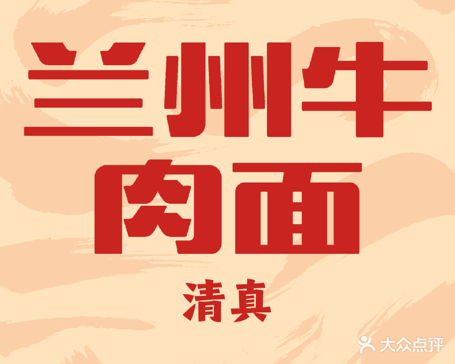 清真兰州牛肉面