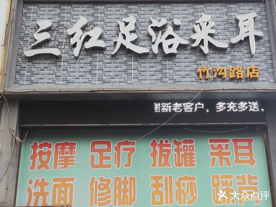 三红足浴采耳(竹沟路店)