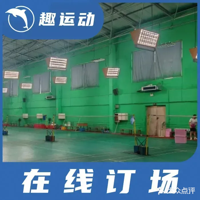 动因体育羽毛球馆(沙河文体中心羽毛球馆店)