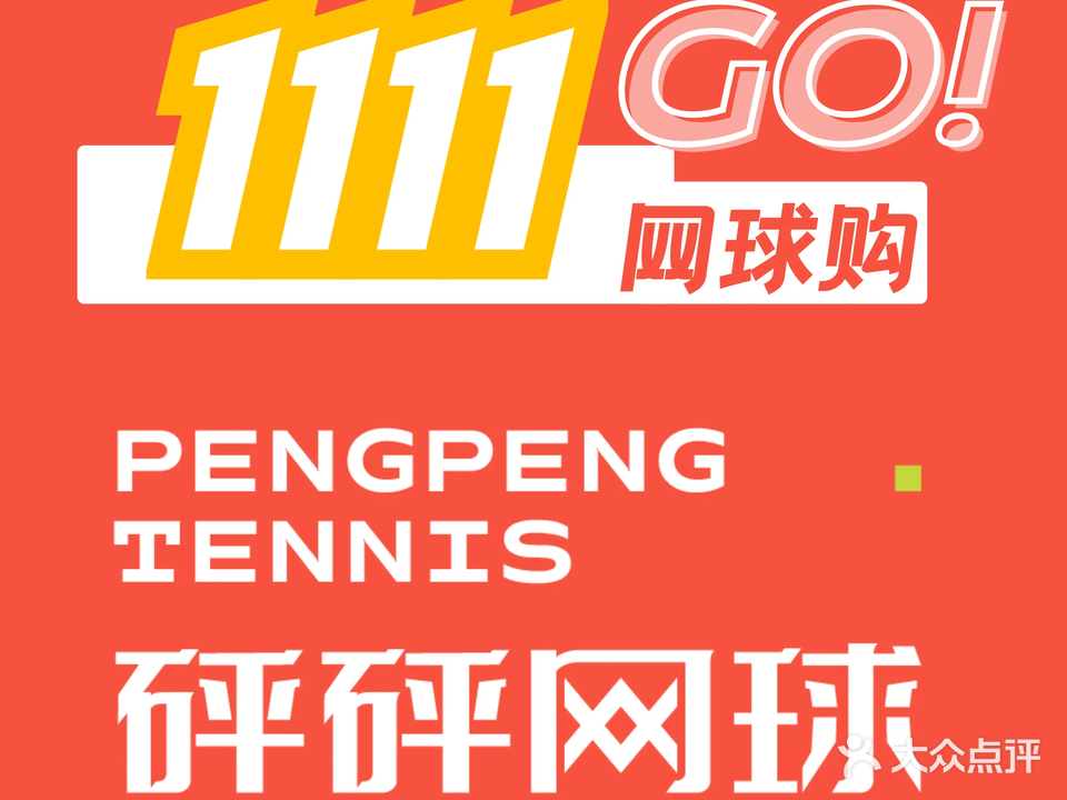 砰砰网球·室外场(高崎店)