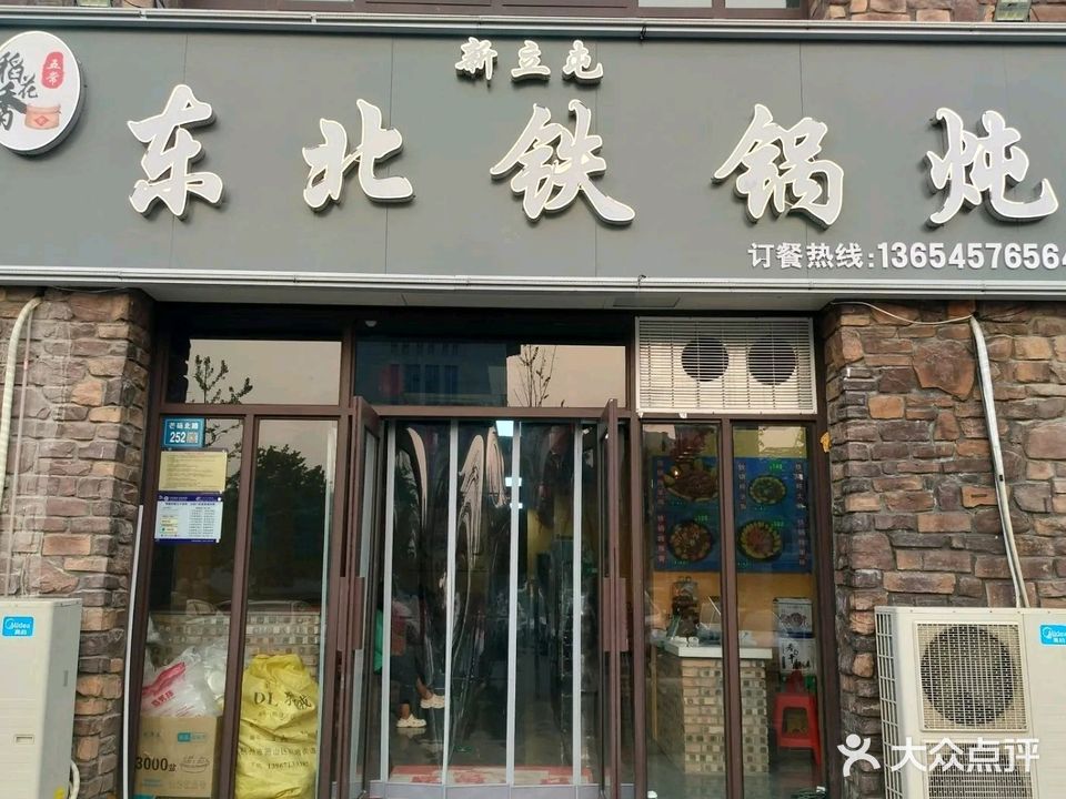 新立屯东北铁锅炖