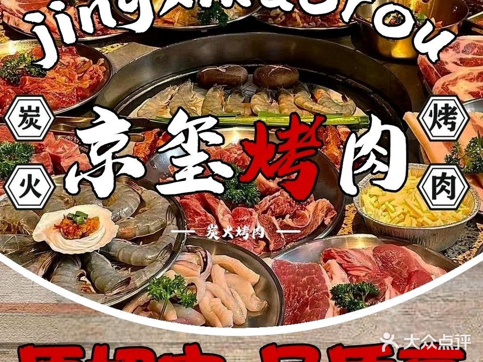 京玺烤肉·炭火烤肉·东北烤肉(陈江店)