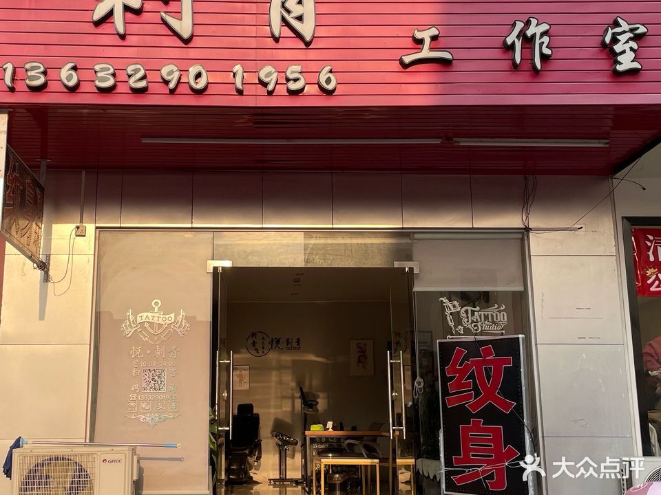 悦·刺青纹身工作室