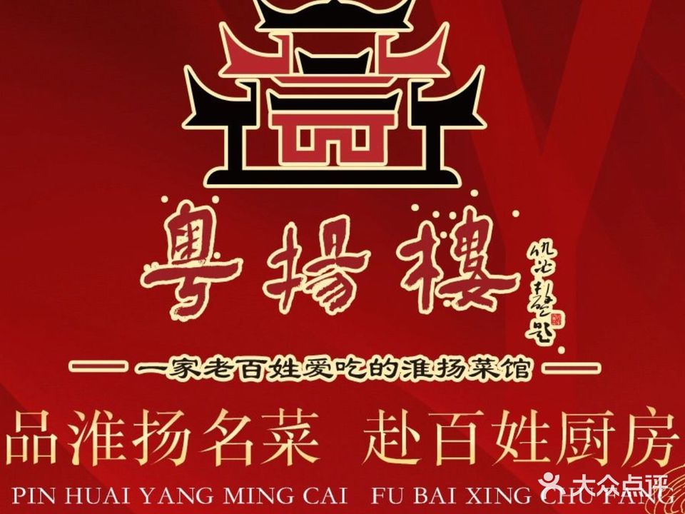 粤扬楼淮扬菜(勘察研究总院宿舍中区店)