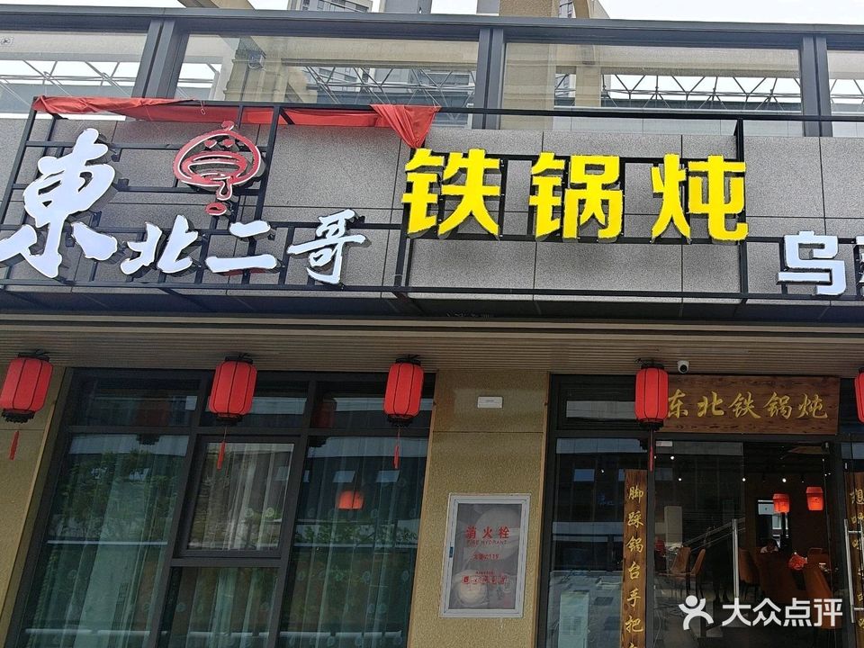 东北二哥铁锅炖(华业里店)
