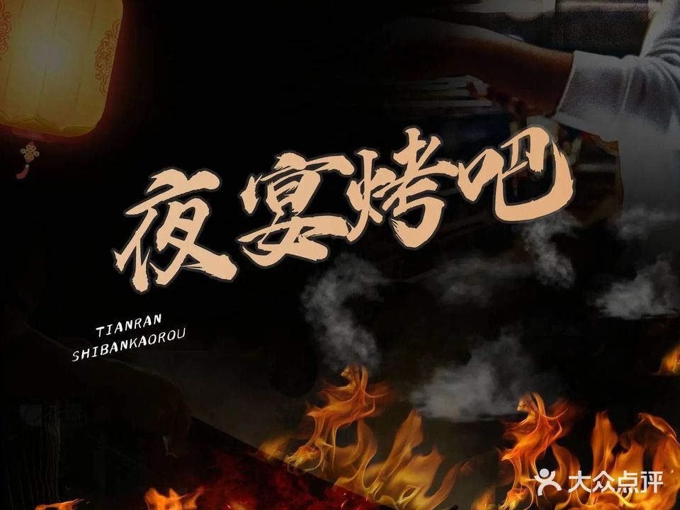 夜宴烤吧(横栏店)