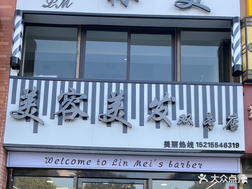魅乐琪林美美容美发(双专店)