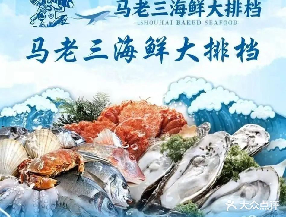 马老三海鲜大排档
