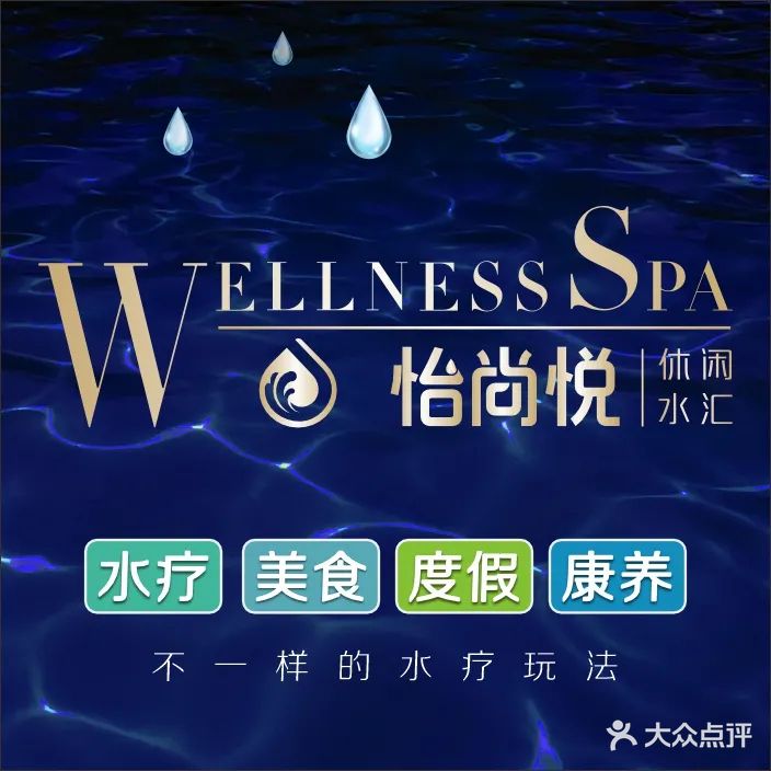 怡尚悦休闲水汇