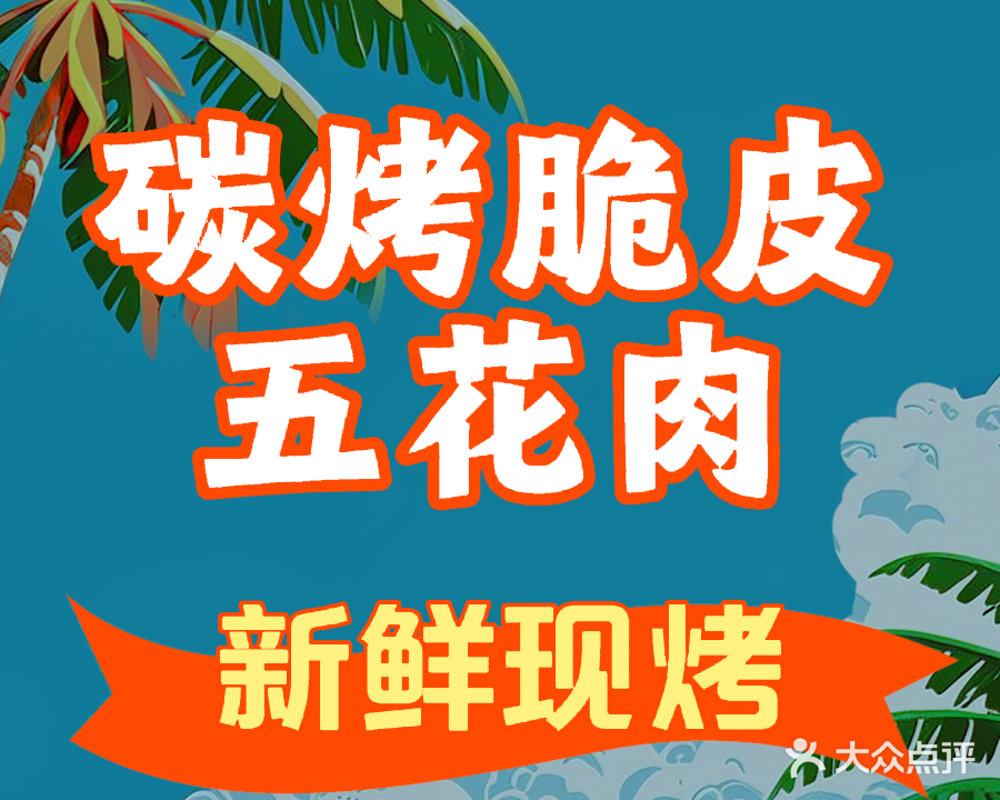 碳烤脆皮五花肉(东莞店)