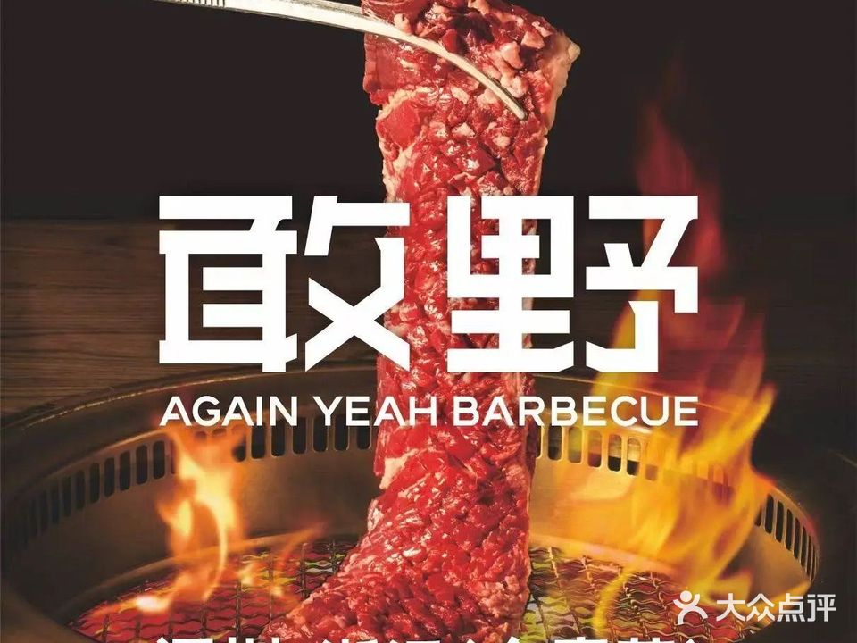 敢野·横膈膜烧肉(坂田万科广场店)