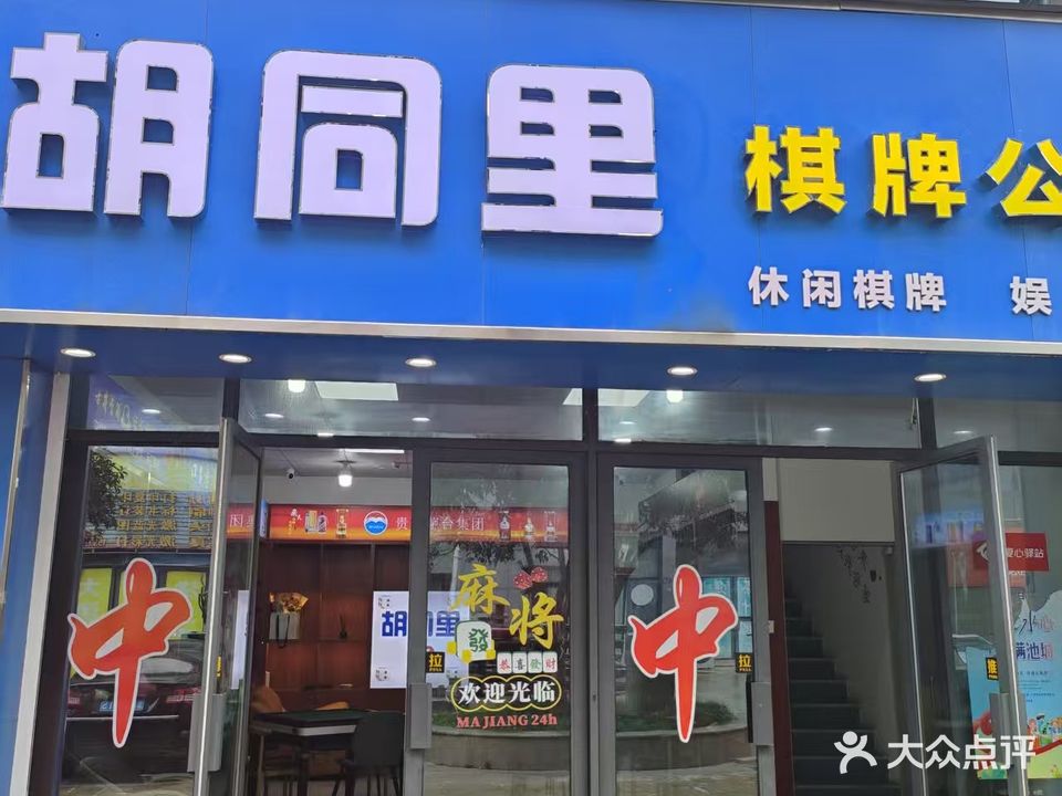 贵池区胡同里棋牌室