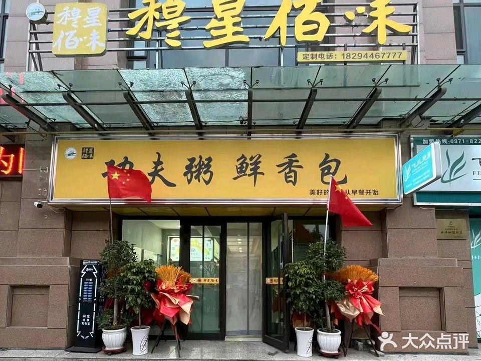 清真穆星佰味功夫粥鲜香包