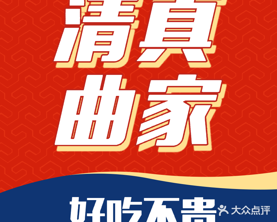 清真曲家全羊馆