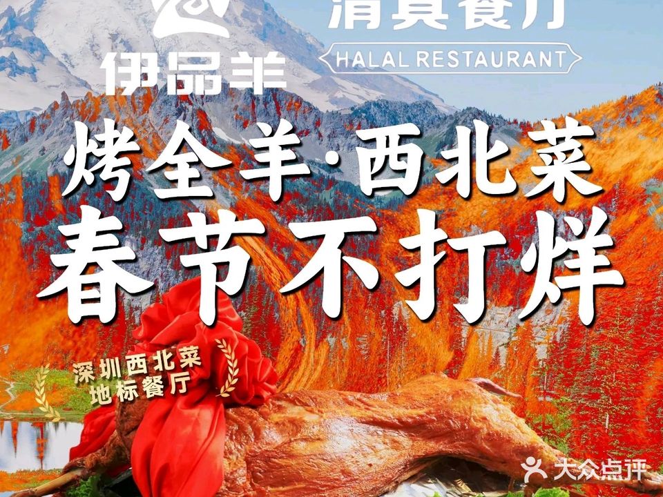 伊品羊清真餐厅(梅林店)