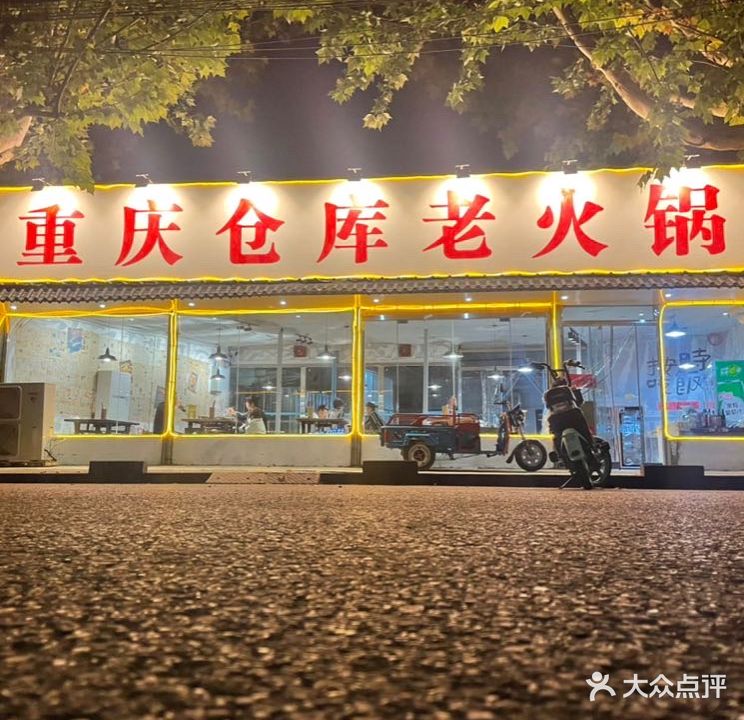 重庆仓库老火锅(界首店)