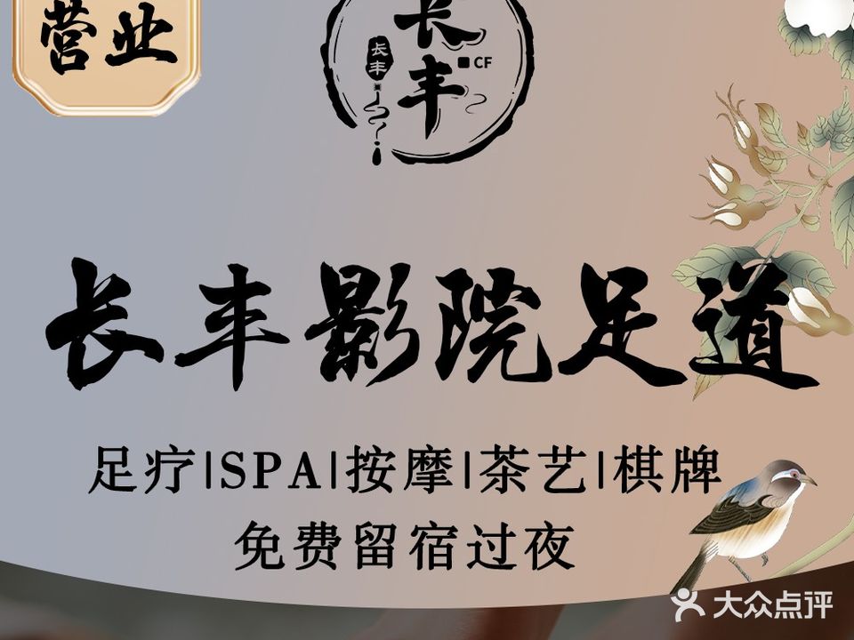 长丰影院足道·按摩·SPA(石岩店)
