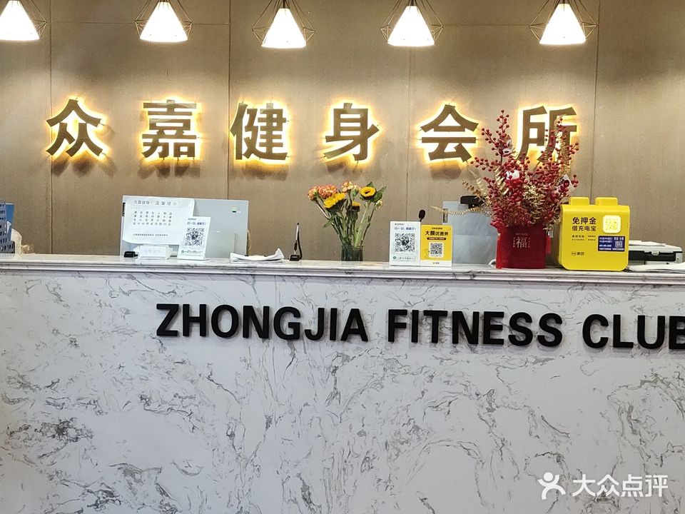 众嘉健身会所